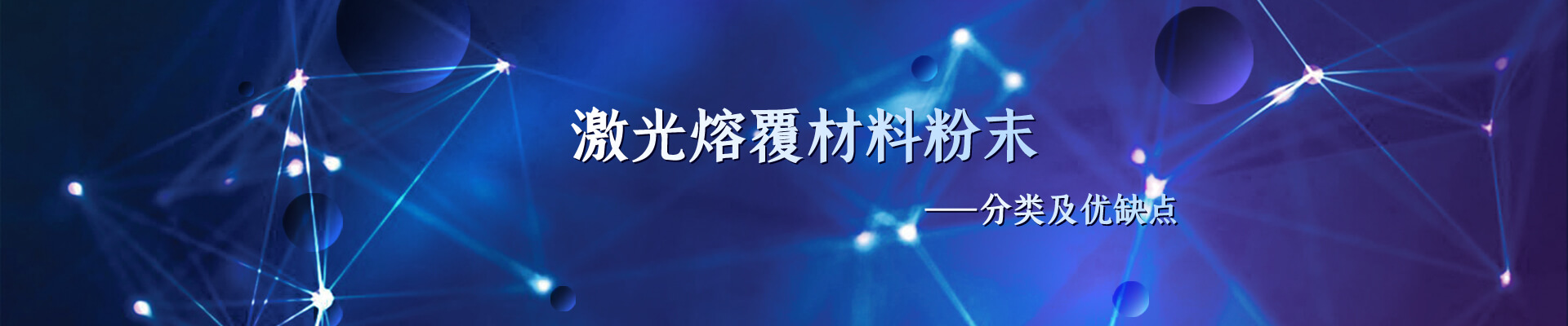 激光熔覆材料粉末分类及优缺点